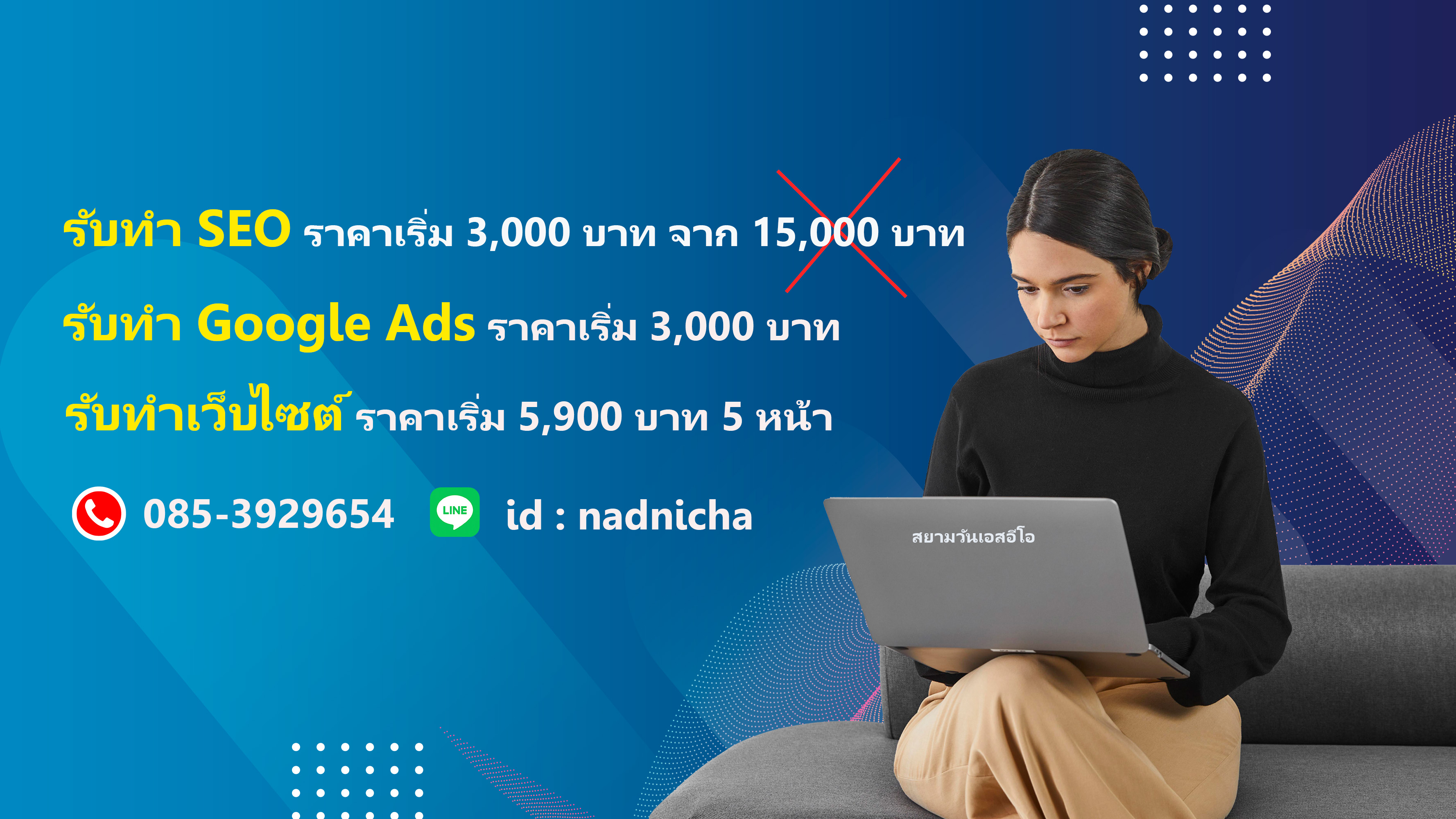 รับออกเเบบเว็บไซต์ รับเขียนโปรเเกรม รับทำ SEO โดยอาชีพ